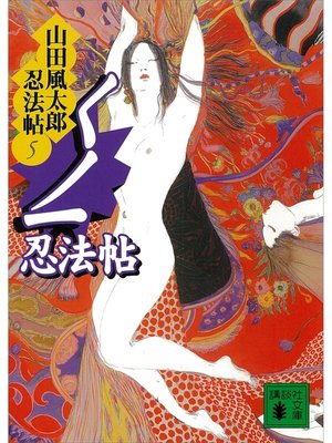 cover image of くノ一忍法帖　山田風太郎忍法帖(5)
